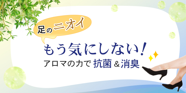 足のニオイ、もう気にしない！アロマの力で抗菌＆消臭
