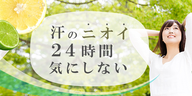 汗のニオイ、24時間気にしない