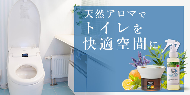 天然アロマで、トイレを快適空間に