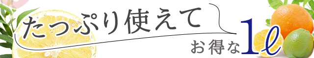 たっぷり使えてお得な1リットル