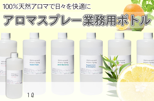 アロマスプレー業務用ボトル