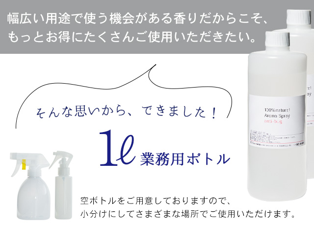 幅広い用途で使う機会がある香りだからもっとお得にたくさんご使用いただきたい