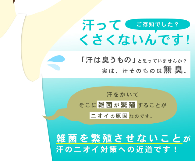 雑菌が繁殖することが汗のニオイの原因なのです。