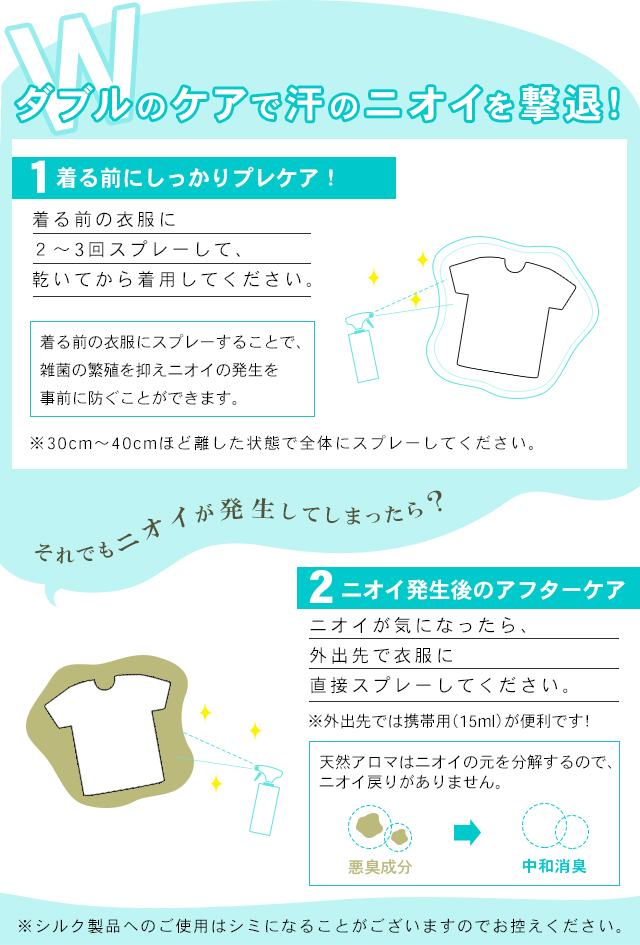 プレケア＆アフターケアのダブルでしっかり消臭