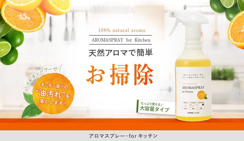 天然アロマで簡単 お掃除