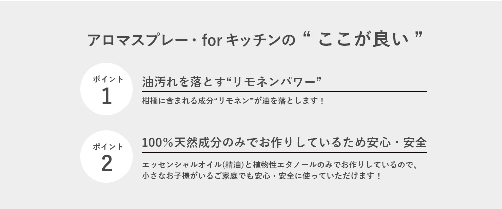 アロマスプレー・forキッチンの“ここが良い”