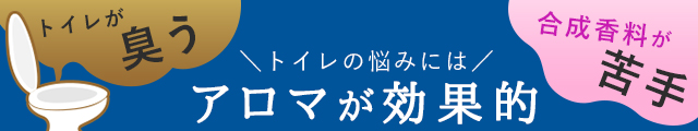 トイレの悩みには、アロマが効果的